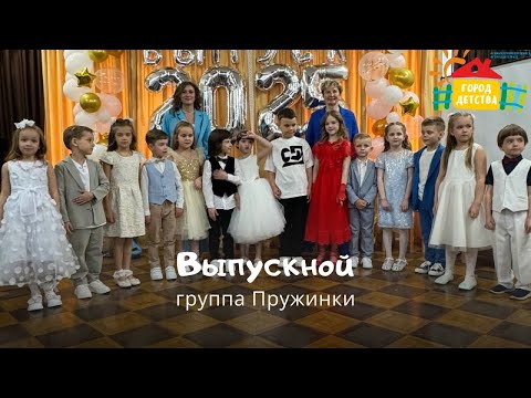 Видео: Пружинки выпускной 2025
