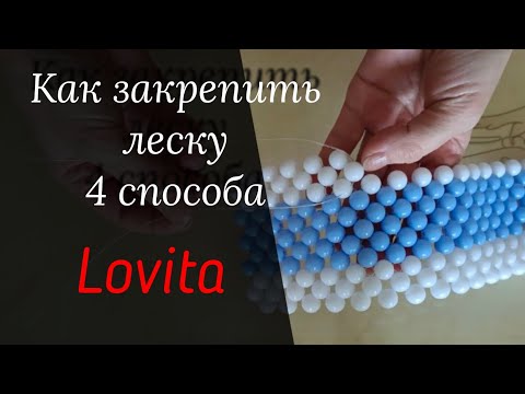 Видео: ПЛЕТЕНИЕ из БУСИН. Как закрепить леску. 4 способа. #сумкиизбусин #плетениеизбусин #бусины #сумки2024