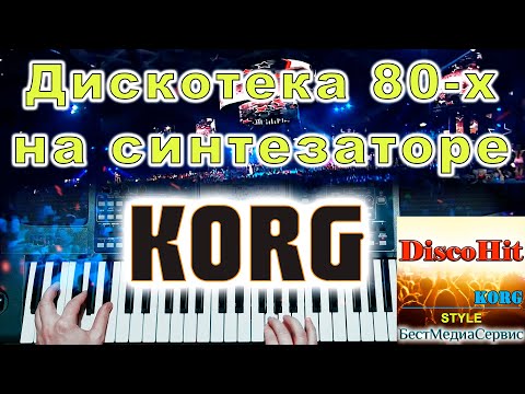 Видео: Снег на розах группа Кристина Mauro - Buona Sera Ciao Ciao KORG STYLE DiscoHit4