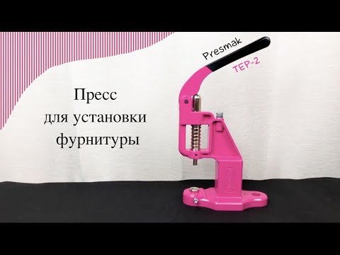 Видео: Обзор пресса для установки фурнитуры Presmak TEP-2. Обтяжка пуговиц.