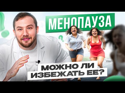 Видео: Я иду против Бога? ЭТО позволит в МЕНОПАУЗУ чувствовать себя как в 20 лет