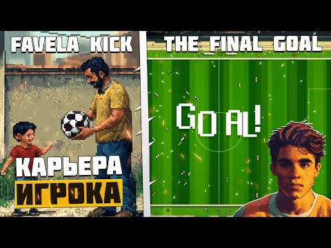 Видео: Favela Kick The Final Goal - Новая Игра Про Карьеру Игрока - История Нового Пеле