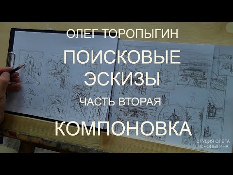 Видео: Поисковые эскизы. Часть вторая. Компоновка