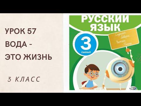 Видео: Русский язык 3 класс урок 57. Вода - это жизнь! Орыс тілі 3 сынып 57 сабақ.