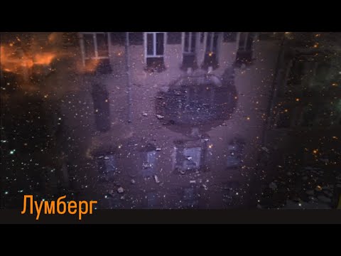 Видео: Квартира инженера Лумберга в Перекупном переулке