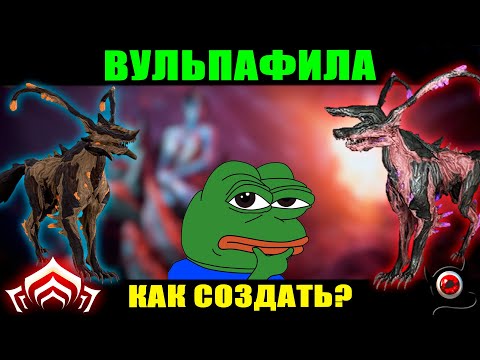 Видео: 💥Варфрейм: Как создать ВУЛЬПАФИЛУ новичку!💥 ммо