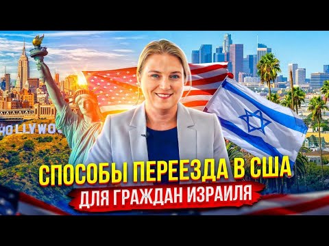 Видео: Иммиграция в США для граждан Израиля