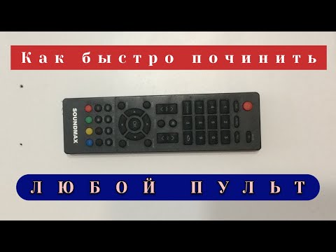 Видео: Ремонт любого пульта и его кнопок