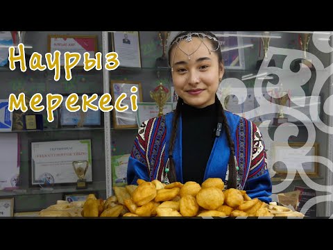 Видео: ZHUBANOV YOUTH MEDIA | 14 НАУРЫЗ КӨРІСУ КҮНІ