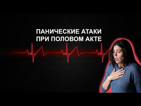 Видео: Панические атаки при половом акте