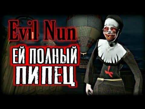 Видео: ВСЯЧЕСКИ ИЗДЕВАЮСЬ НАД МОНАШКОЙ👼🏻 Evil Nun  ПОЛНОЕ ПРОХОЖДЕНИЕ НА ВОЗДУШНОМ ШАРЕ |