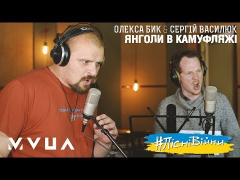 Видео: #ПісніВійни: Олекса Бик та Сергій Василюк – Янголи В Камуфляжі  (офіційне аудіо