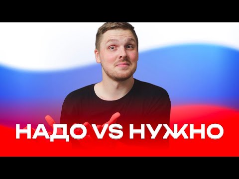 Видео: Using НАДО and НУЖНО in Russian