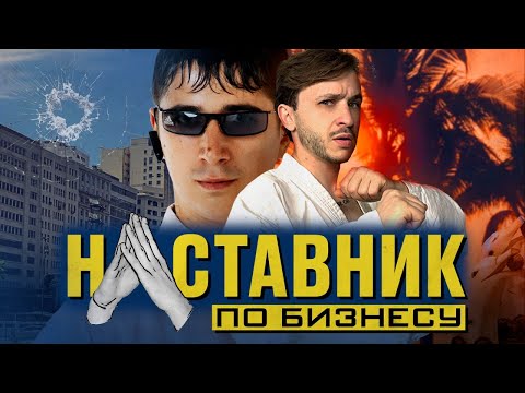 Видео: НАСТАВНИК ПО БИЗНЕСУ #5 ДЖАРАХОВ ВЕРНУЛ КАПОЭЙРО В ТРЕНДЫ