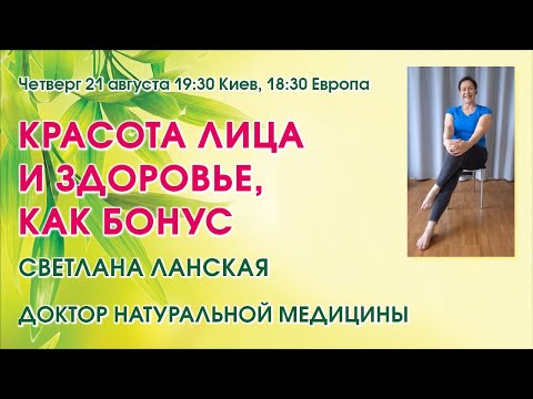 Видео: КРАСОТА ЛИЦА И ЗДОРОВЬЕ, КАК БОНУС – Светлана Ланская