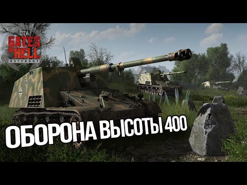 Видео: ОБОРОНА ВЫСОТЫ 400 ► [USA] Gates of Hell: Ostfront