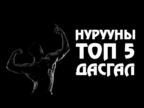Видео: НУРУУНЫ ТОП 5 ДАСГАЛ