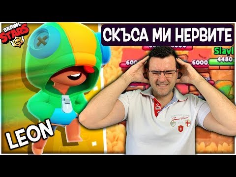 Видео: Brawl Stars - Тоя LEON ми скъса нервите на Велик Ден!