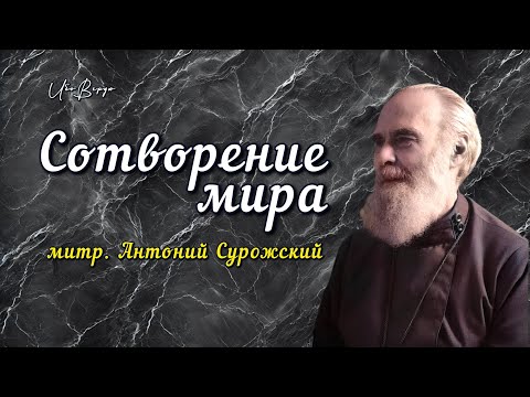 Видео: Сотворение мира | митр. Антоний Сурожский