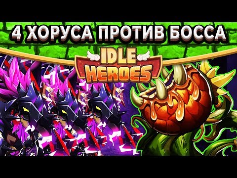 Видео: 🔥Idle Heroes🔥4 Пятизвёздочных  Хоруса против босса / Победитель VIP 7 аккаунта / Элитные осколки