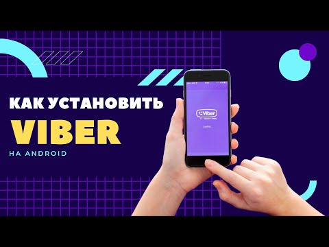 Видео: Установка Viber на Android 2022. Новая пошаговая инструкция!