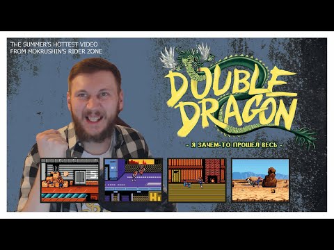 Видео: Я зачем-то прошёл весь Double Dragon