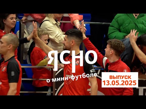 Видео: ЯСНО О МИНИ-ФУТБОЛЕ #186 | СТАРТ ПЛЕЙ-ОФФ, РЕШЕНИЯ СУДЕЙ, КУБОК ПОБЕДЫ