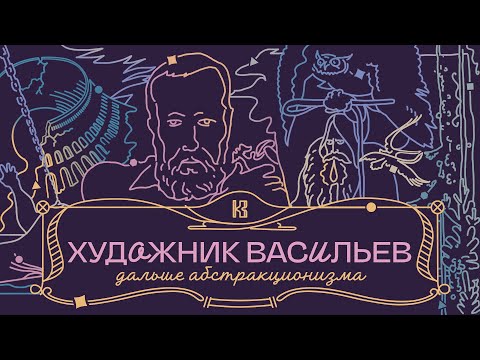 Видео: ХУДОЖНИК КОНСТАНТИН ВАСИЛЬЕВ: жечь картины, красить лампочки, перечитывать классику