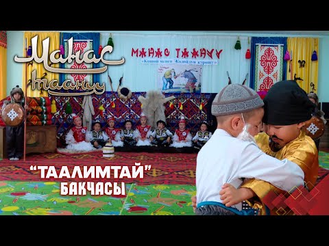 Видео: Кошой менен Жолойдун күрөшү // Панфилов району // МАНАС ТААНУУ