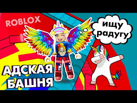 Видео: КАК ПОЛУЧИТЬ РАДУГУ ?🌈 🤔 Роблокс АДСКАЯ БАШНЯ / ROBLOX tower of hell