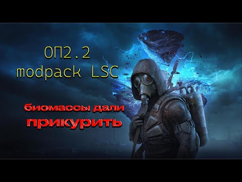 Видео: ГДЕ ЖЕ БЫЛА ПОСЛЕДНЯЯ БИОМАССА ОП 2.2(LSC)