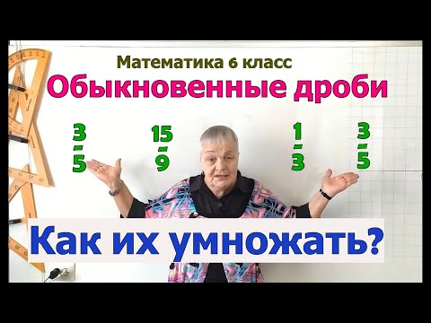 Видео: Умножение обыкновенных дробей. Математика 6 класс.