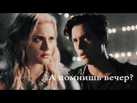 Видео: [Riverdale] - Джагхед и Бетти - А помнишь вечер, а помнишь вечера?
