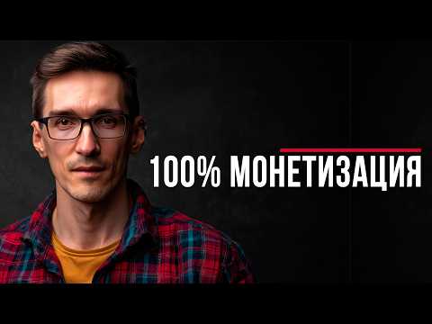 Видео: 100% МОНЕТИЗАЦИЯ БЛОГА (2025) — Зачем вам американский ютуб?