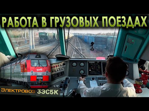Видео: Работа в грузовом движении 🚊 На электровозе 3ЭС5К
