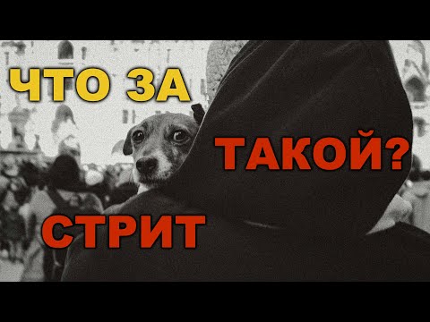 Видео: Страшно снимать на улице? | Street Photography POV