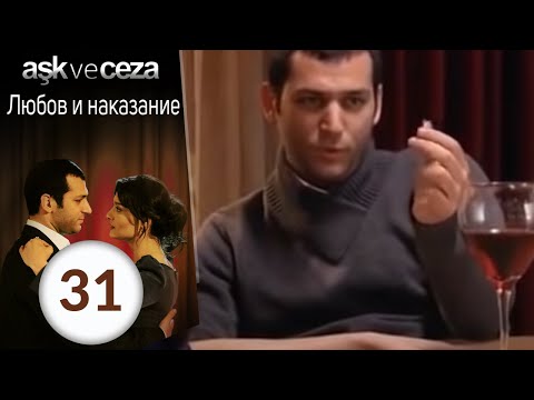 Видео: Любовь и наказание - серия 31