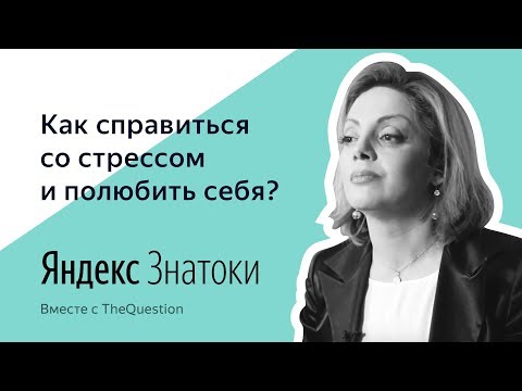 Видео: Анетта Орлова | КАК СПРАВИТЬСЯ СО СТРЕССОМ И ПОЛЮБИТЬ СЕБЯ?