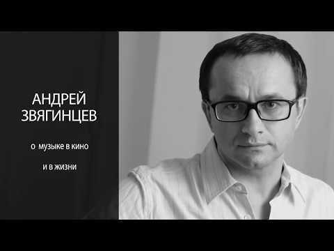 Видео: Андрей Звягинцев о музыке