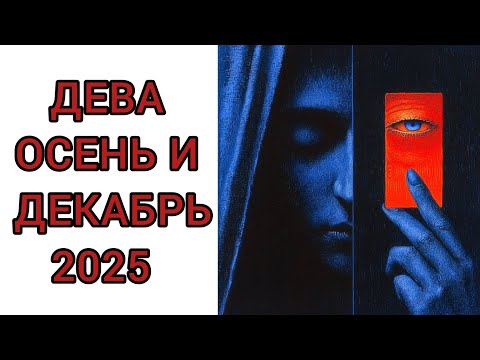Видео: ДЕВА♍️ | ОСЕНЬ 🍂 И ДЕКАБРЬ❄️ | ТАРО | 2025