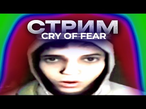 Видео: 🔴Пытаюсь понять Cry of Fear