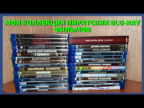 Видео: МОЯ КОЛЛЕКЦИЯ ПИРАТСКИХ BLU-RAY ФИЛЬМОВ