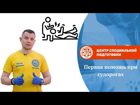 Видео: Первая помощь при судорогах  Виктор Плотников на Аллатра ТВ