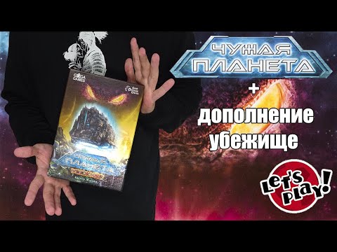 Видео: Чужая планета - Играем в игру