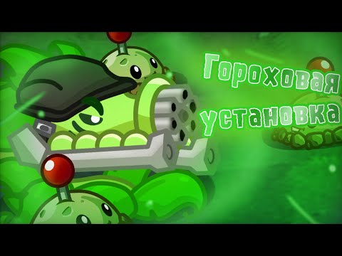 Видео: ГОРОХОВАЯ УСТАНОВКА ИЗ PVZ FUSION! Анимация (PvZ2) -Моды
