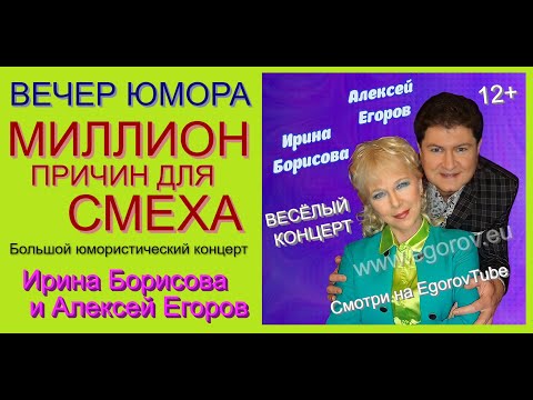 Видео: ВЕСЁЛЫЙ КОНЦЕРТ "МИЛЛИОН ПРИЧИН ДЛЯ СМЕХА" /// ЮМОРИСТЫ ИРИНА БОРИСОВА И АЛЕКСЕЙ ЕГОРОВ #ЮМОРИСТЫ