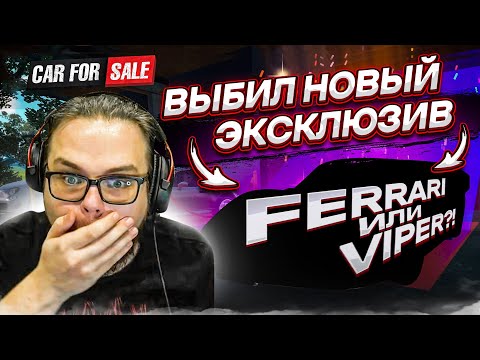 Видео: ВЫБИЛ НОВЫЙ ЭКСКЛЮЗИВ В ПЕРЕКУПЕ! Я В ШОКЕ ОТ ЭТОЙ ТАЧКИ..! (Car For Sale Simulator 2023 #37)