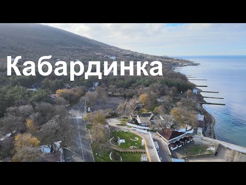 Видео: Кабардинка Полет