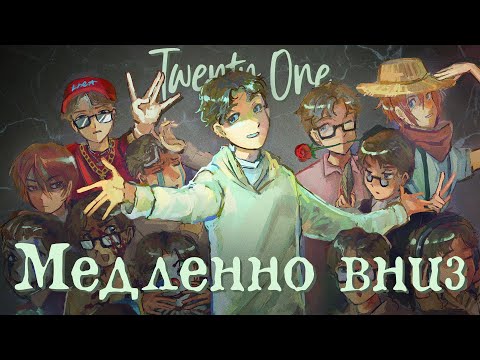Видео: ВАК - Медленно вниз (Twenty One)