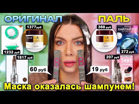 Видео: ПАЛЕНАЯ КОСМЕТИКА VS ОРИГИНАЛЬНАЯ/ А СТОИТ ЛИ ПЕРЕПЛАЧИВАТЬ?
